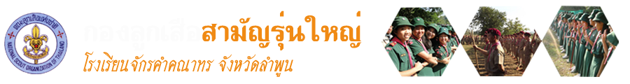 เว็บไซต์กอง ลูกเสือ สามัญรุ่นใหญ่ โรงเรียนจักรคำคณาทร  จังหวัดลำพูน